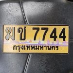 ภาพป้ายทะเบียน ฆช 7744 กราฟฟิค ของจริง